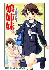 娘姉妹 パック