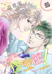 Let’s珍宝館！　5 [グループ・ゼロ]