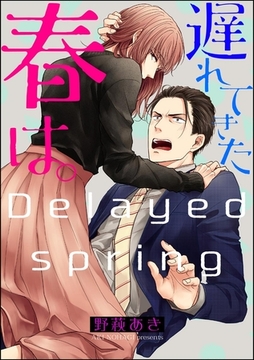 遅れてきた春は。（分冊版）　【第2話】 [海王社]