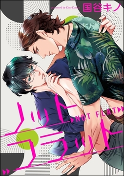 ノットフラット（分冊版）　【第2話】 [海王社]