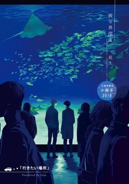 行きたい場所　【被写界深度 応募者限定小冊子2018】 [大洋図書]