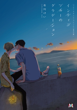 ブルースカイコンプレックス番外編　インディゴブルーのグラデーション [東京漫画社]