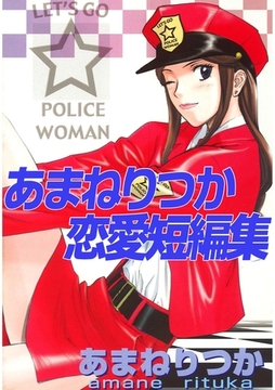 あまねりつか恋愛短編集 [Jコミックテラス]