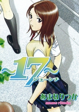 ～17～ ジューシチ [Jコミックテラス]