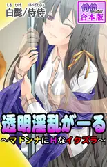 透明淫乱がーる～マドンナにＨなイタズラ～【合本版】 1巻
