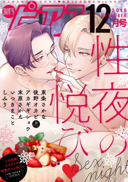 BOY'Sピアス2019年12月号 [ジュネット]