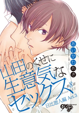 山田のくせに生意気なセックス 第8話 [ジュネット]