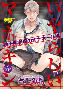 いやらしいマネキン  第6話 [ジュネット]