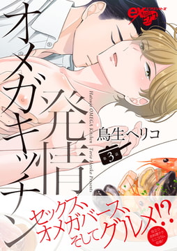 発情オメガキッチン 第3話 [ジュネット]