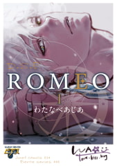 ROMEO 1 [ジュネット]