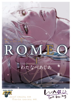 ROMEO 1 [ジュネット]