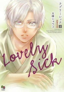 ラブリーシック 新装合本版 2 [オークラ出版]