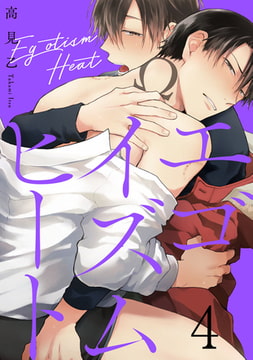 エゴイズムヒート【単話売】 4 [ジュリアンパブリッシング]