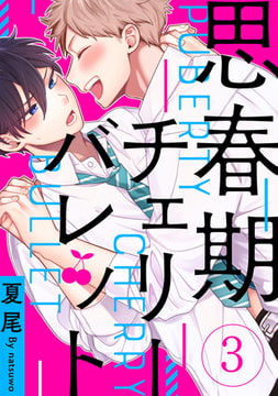 思春期チェリーバレット【単話売】 3 [ジュリアンパブリッシング]