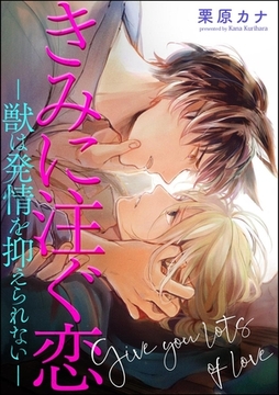 きみに注ぐ恋-獣は発情を抑えられない-（分冊版）　【第2話】 [海王社]