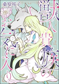 獣人貴族のお気に入り（分冊版）　【第2話】 [海王社]