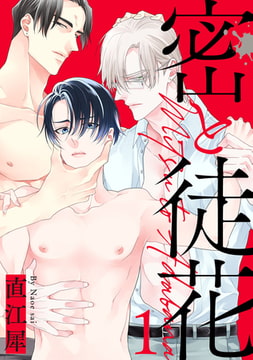 密と徒花【単話売】 1 [ジュリアンパブリッシング]