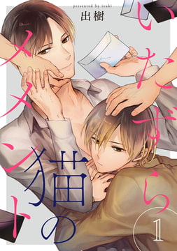 いたずら猫のメメント【単話売】 1 [ジュリアンパブリッシング]
