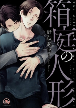 箱庭の人形 [海王社]