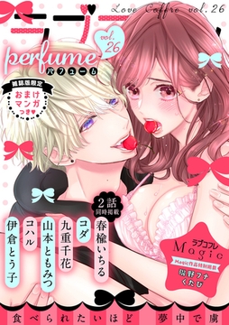 ラブコフレ　ｖｏｌ．26 perfume 【限定おまけ付】 [大誠社]