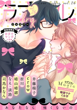 ラブコフレ　ｖｏｌ．26 jewelry 【限定おまけ付】 [大誠社]