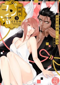 【ラブコフレ】神頼みコン活 act.3 [大誠社]