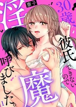 30歳、彼氏できないので淫魔呼びました。１ [モバイルメディアリサーチ]