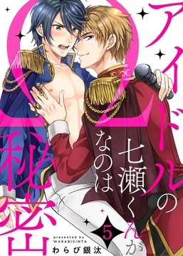 アイドルの七瀬くんがΩなのは秘密５ [モバイルメディアリサーチ]