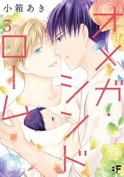 【単行本版】オメガ・シンドローム 3 [ジーウォーク]