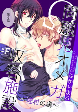 問題児オメガ収容施設 淫村の虜 第6話 [ジーウォーク]