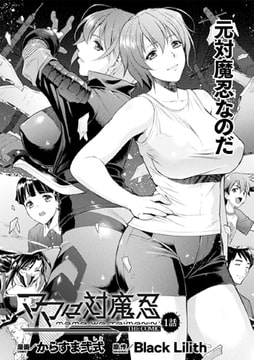 ママは対魔忍 THE COMIC 1話【単話】 [キルタイムコミュニケーション]