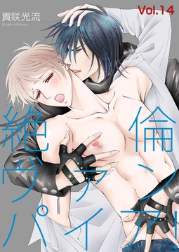 絶倫ヴァンパイア！Vol.14 [Big Fields Publishing]
