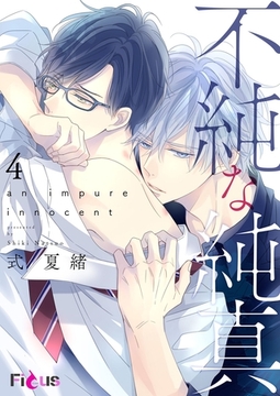 不純な純真 4 [シーモアコミックス]