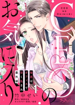CEOのお気に入り 秘書はオフィスで甘く乱され　番外編　第１話 [メディアソフト]