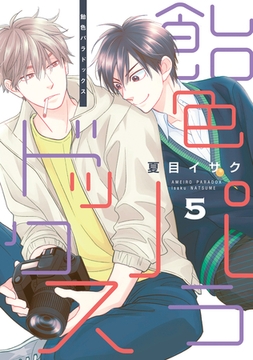 飴色パラドックス（５）【電子限定おまけ付き】 [新書館]