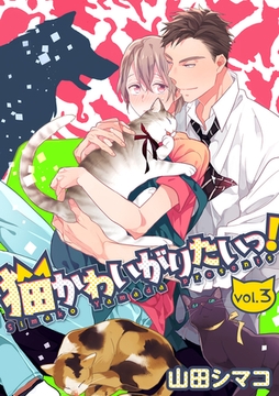 猫かわいがりたいっ！【分冊版】 3話 [笠倉出版社]