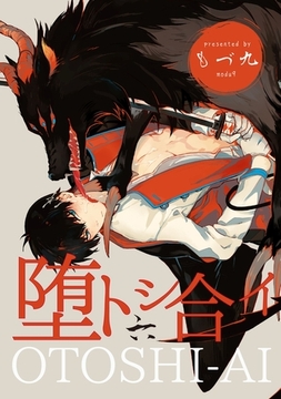 堕トシ合イ 六 [メディアソフト]