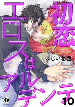 初恋エロスはアルデンテ　（10） [eBookJapan Plus]