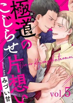 極道のこじらせ片想い5 [メディアソフト]