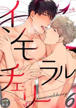 インモラルチェリー【分冊版】 6話 [笠倉出版社]