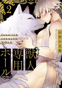 獣人専用ホール2 [メディアソフト]