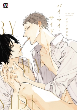 バイ・マイ・サイド [東京漫画社]