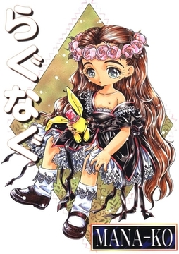 らぐなぐ [Jコミックテラス]