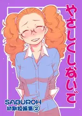 SABUROH初期短編集(2)　やさしくしないで
