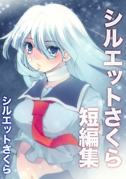 シルエットさくら短編集 [Jコミックテラス]