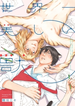 世界一美しい獣 [メディアソフト]