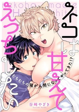 ネコは甘えてえっちしたい [メディアソフト]