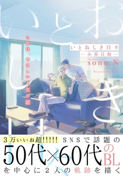 いとおしき日々－小春日和－ [メディアソフト]