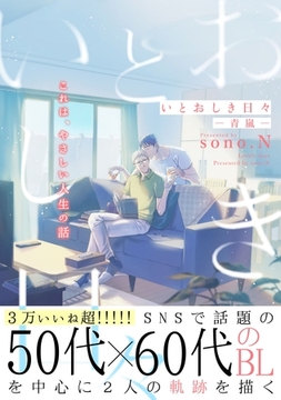 いとおしき日々－青嵐－ [メディアソフト]