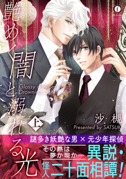 艶めく闇と溺れる光（合本版） 上巻 [eBookJapan Plus]